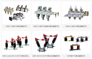 高壓隔離開關是發電廠和變電站電氣系統中重要的開關電器，需與高壓斷路器配套使用，按安裝地點不同分為，屋內式和屋外式，按絕緣支柱數目分為，單柱式，雙柱式和三柱式，各電壓等級都有可選設備。那么高壓隔離開關的作用是什么呢？如何操作高壓隔離開關呢？雷爾沃整理一篇文章，讓你一分鐘了解高壓隔離開關的作用及操作方法：